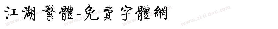 江湖 繁体字体转换